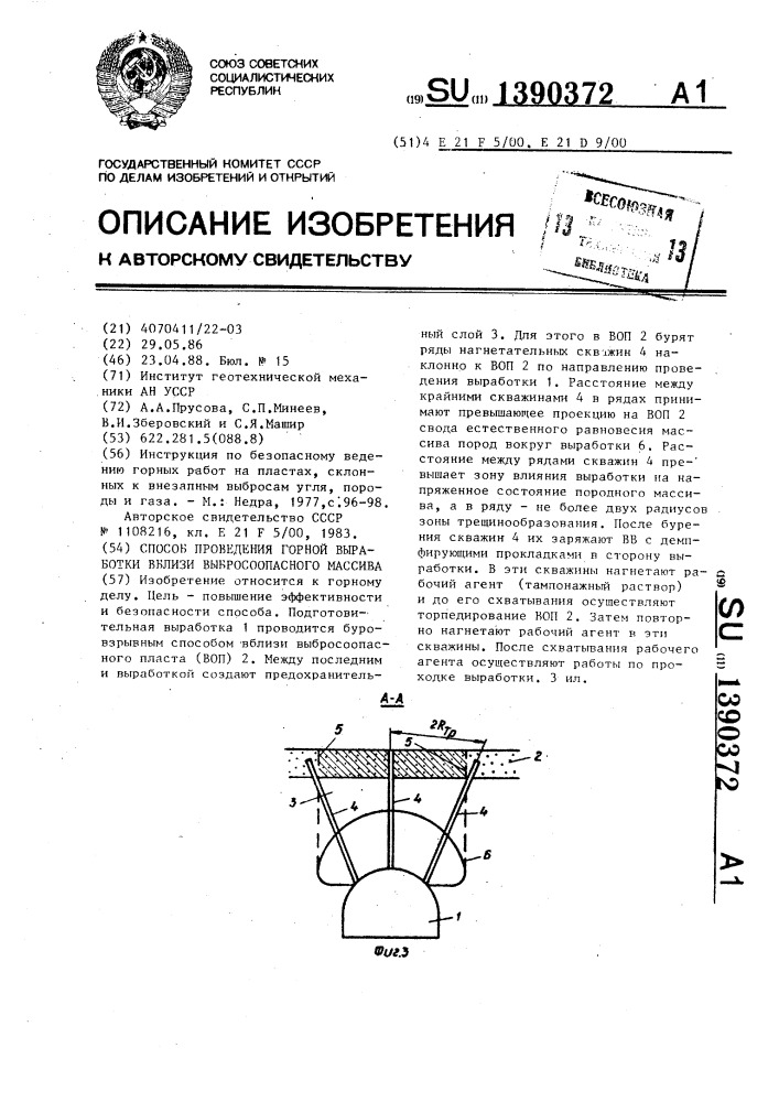 Способ проведения горной выработки вблизи выбросоопасного массива (патент 1390372)