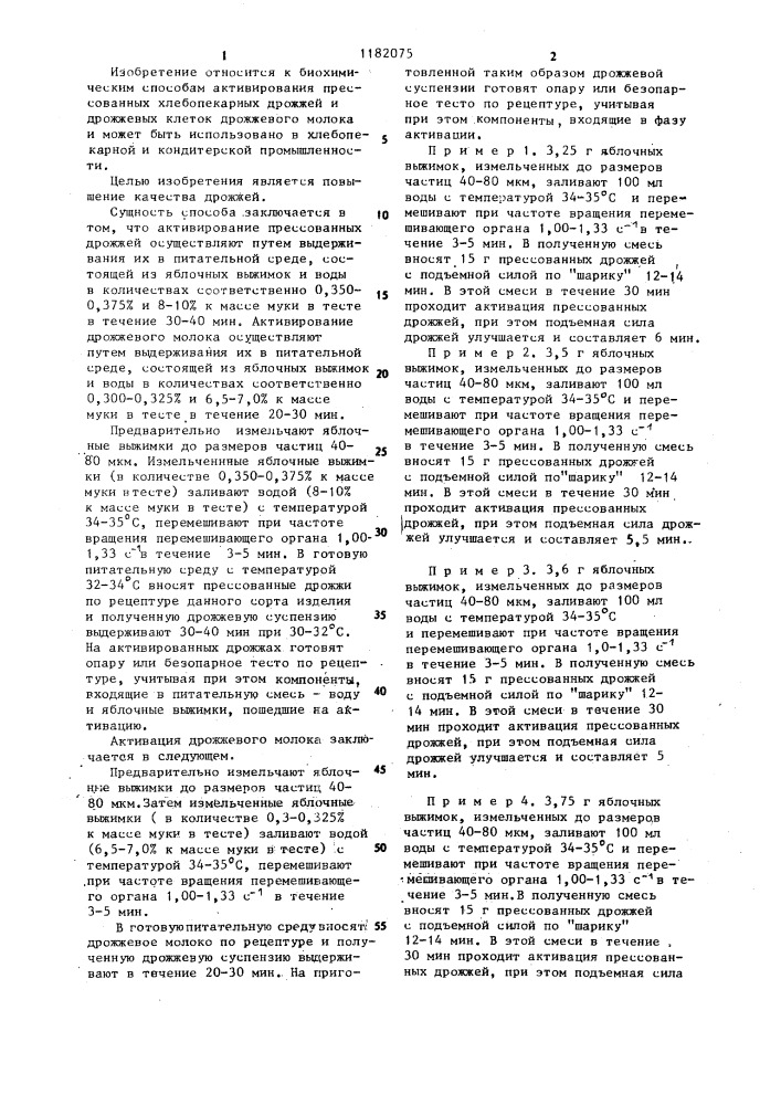 Способ активации хлебопекарных прессованных дрожжей и дрожжевых клеток дрожжевого молока (патент 1182075)