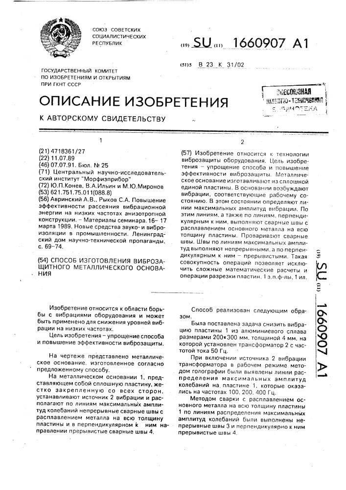 Способ изготовления виброзащитного металлического основания (патент 1660907)