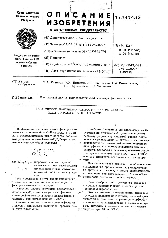 Способ получения хлоралкил-алкил-1окси-2,2,2- трихлорэтилфосфонатов (патент 547452)