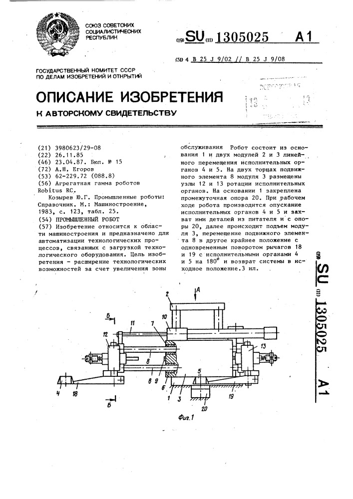 Промышленный робот (патент 1305025)