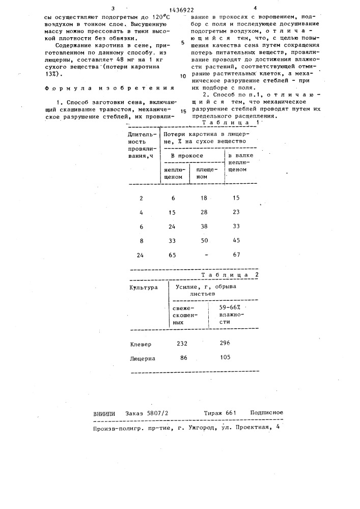 Способ заготовки сена (патент 1436922)