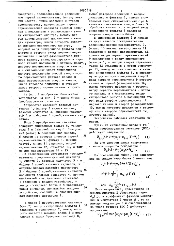 Устройство для фазовой автоподстройки частоты (патент 1095418)