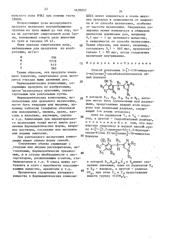 Способ получения 3-[1-(1н-имидазол-4-ил)алкил]- оксибензолметанолов (патент 1628857)