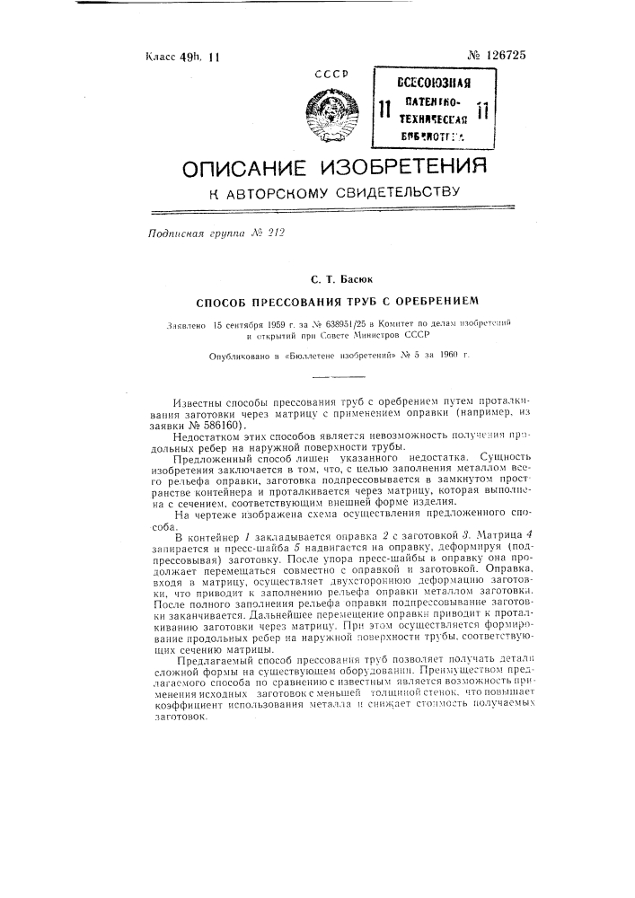 Способ прессования труб с внутренними ребрами и утолщениями (патент 126725)