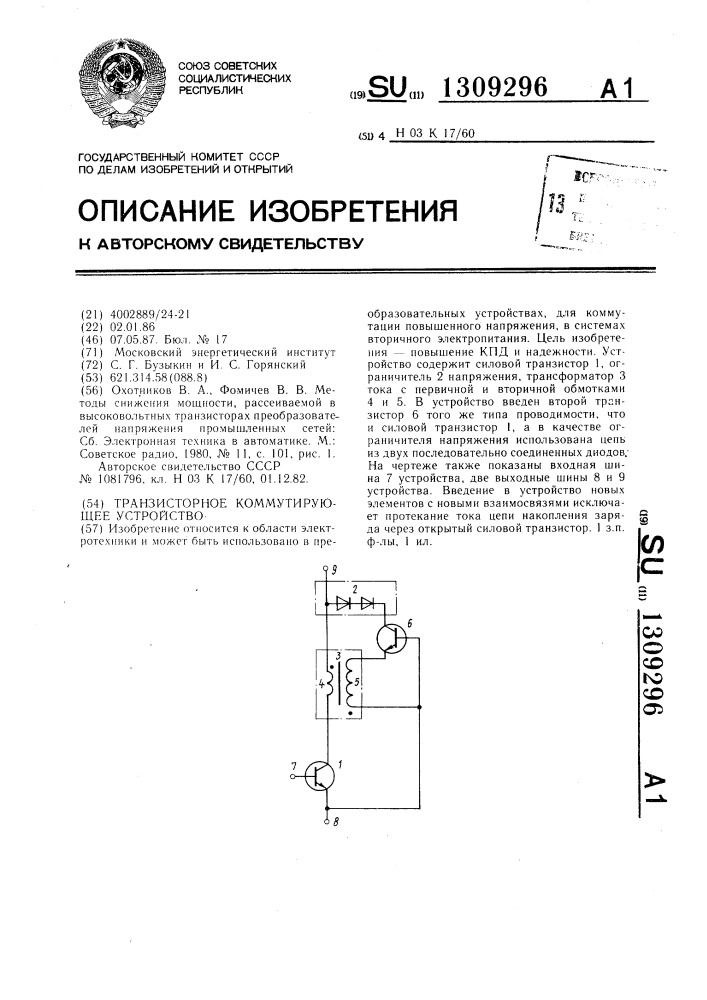 Транзисторное коммутирующее устройство (патент 1309296)