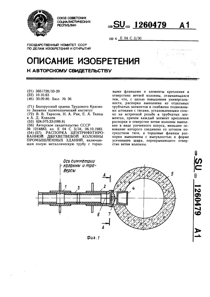 Распорка центрифугированной двухветвевой колонны промышленных зданий (патент 1260479)