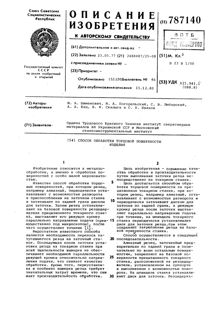 Способ обработки торцовой поверхности изделия (патент 787140)