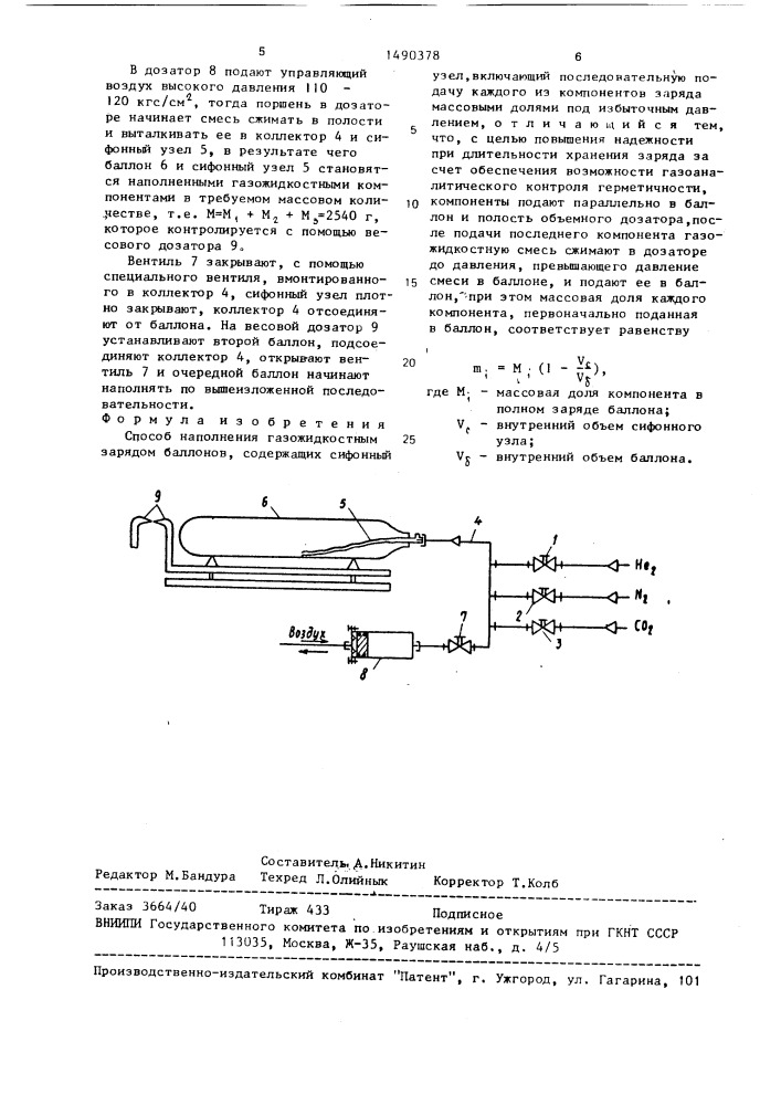 Способ наполнения газожидкостным зарядом баллонов, содержащих сифонный узел (патент 1490378)