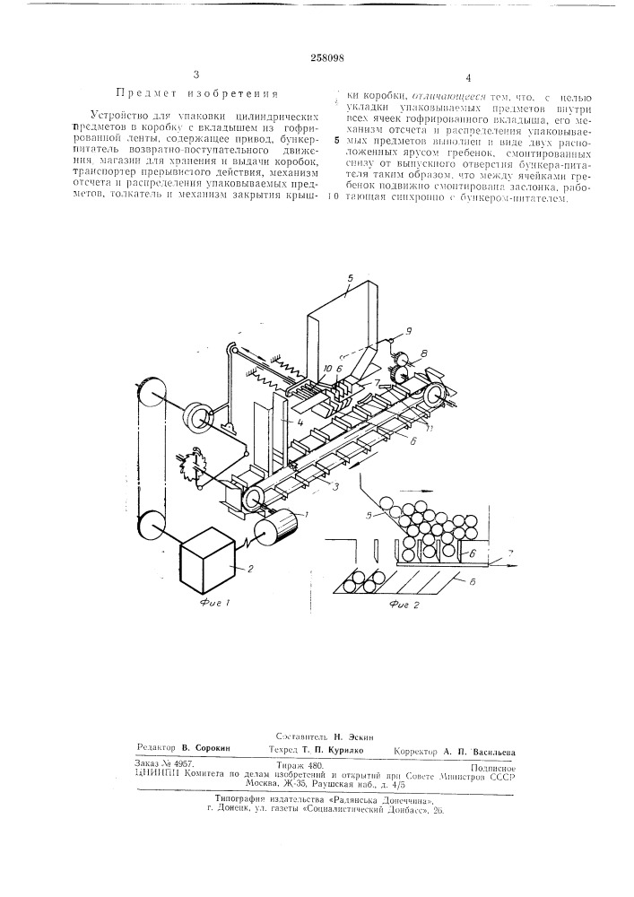 Устройство для упаковки цилиндрических предметов (патент 258098)