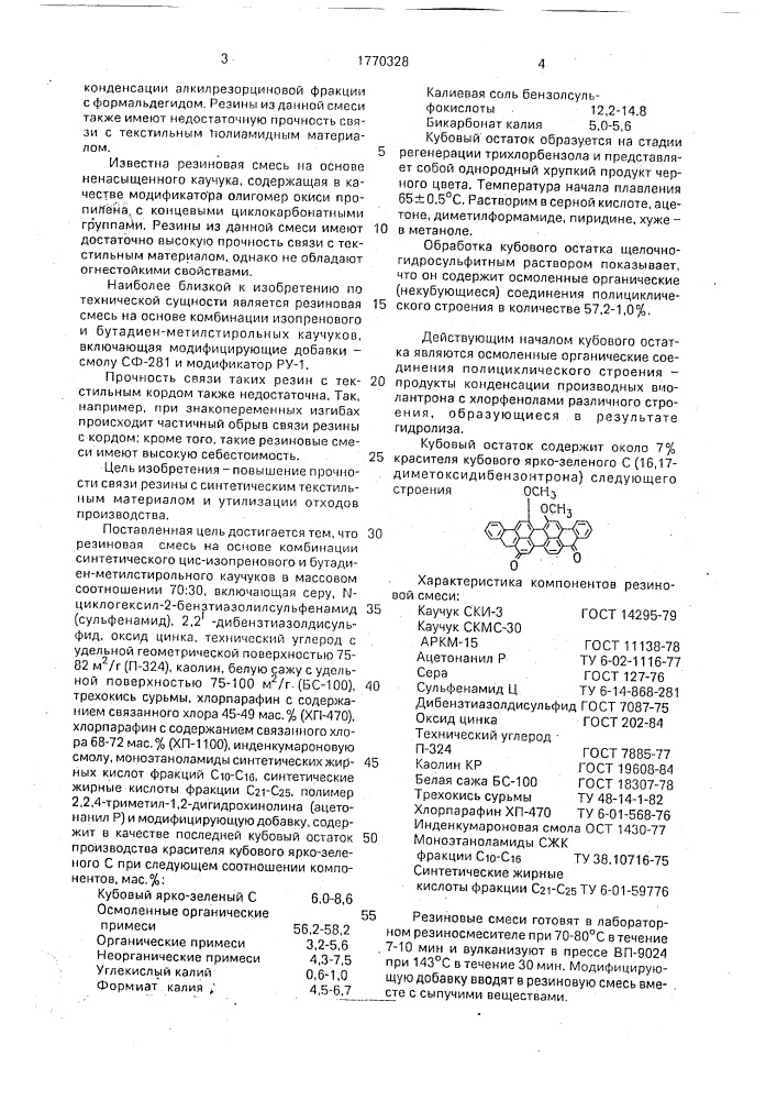 Огнестойкая резиновая смесь (патент 1770328)