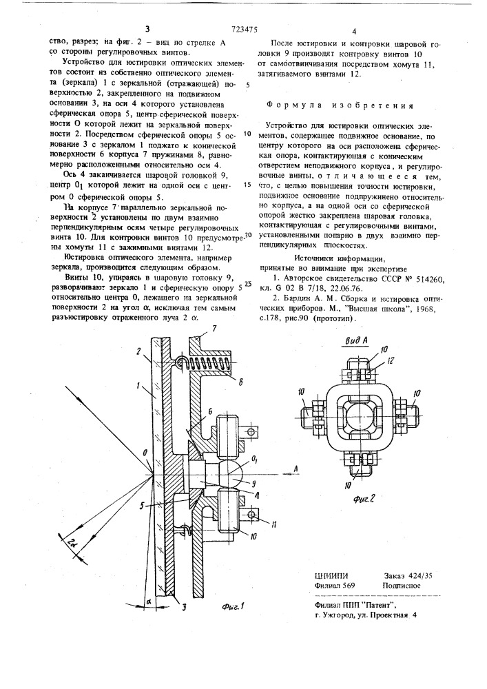 Устройство для юстировки оптических элементов (патент 723475)