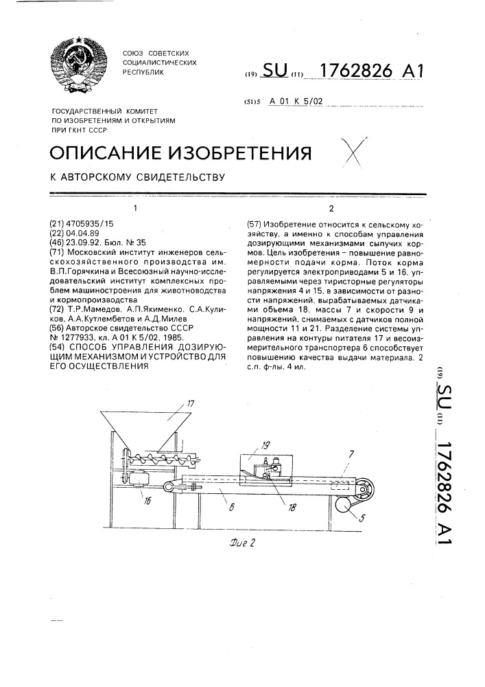 Способ управления дозирующим механизмом и устройство для его осуществления (патент 1762826)