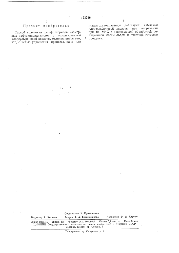 Способ получения сульфохлоридов изомерных нафтохинондиазидов (патент 173756)