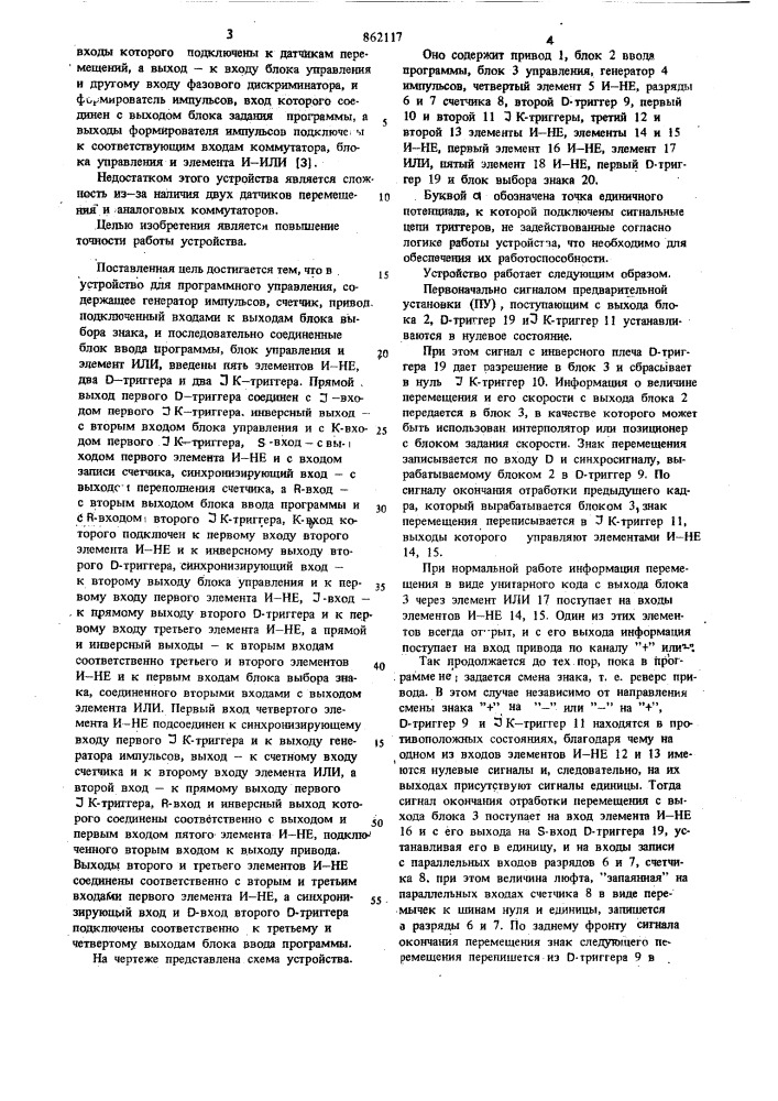 Устройство для программного управления (патент 862117)