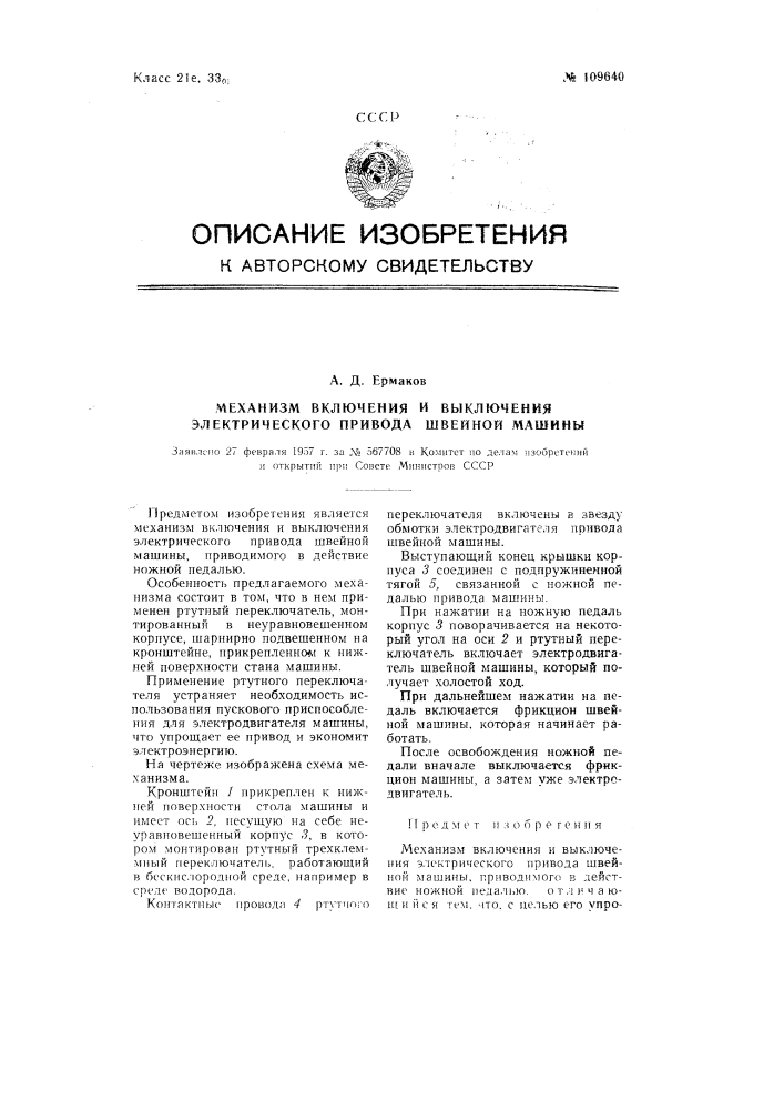 Механизм включения и выключения электрического привода швейной машины (патент 109640)