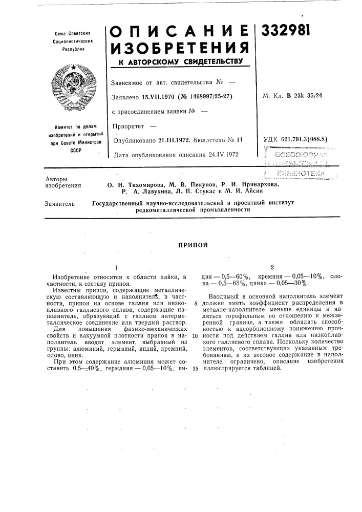 Патент ссср  332981 (патент 332981)