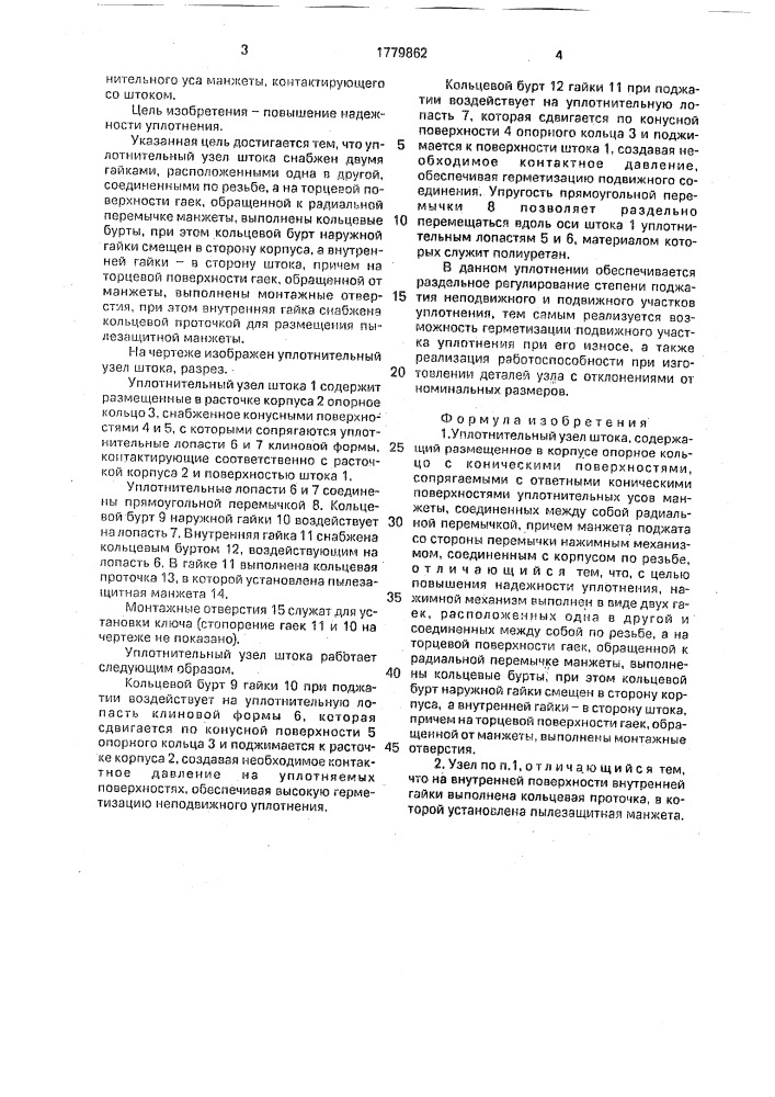 Уплотнительный узел штока (патент 1779862)
