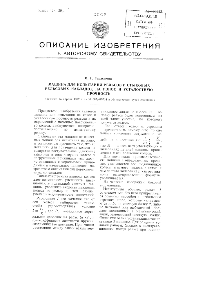 Машина для испытания рельсов и стыковых рельсовых накладок на износ и усталостную прочность (патент 100232)