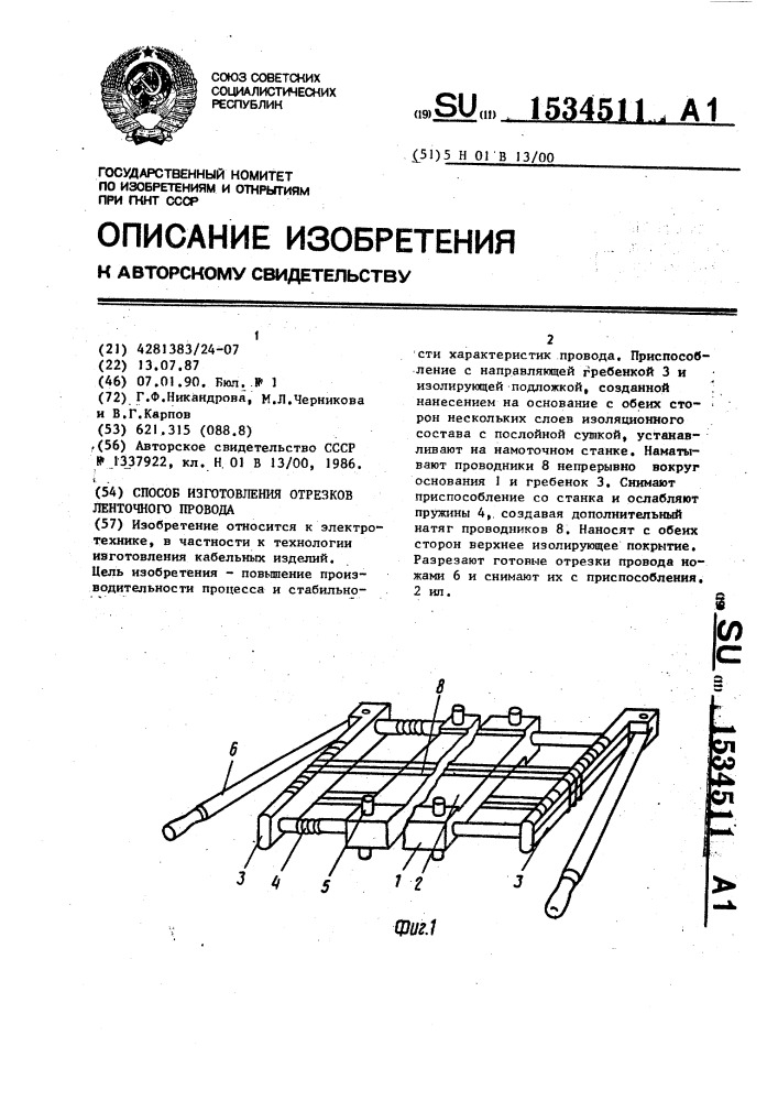 Способ изготовления отрезков ленточного провода (патент 1534511)