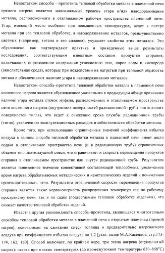 Способ тепловой обработки металла в пламенной печи прямого или косвенного нагрева (варианты), способ сжигания смеси жидкого или газообразного топлива и нагретого воздуха в пламенной печи прямого или косвенного нагрева, устройство отопления (варианты) и регенеративная насадка (варианты) для осуществления способов (патент 2324745)