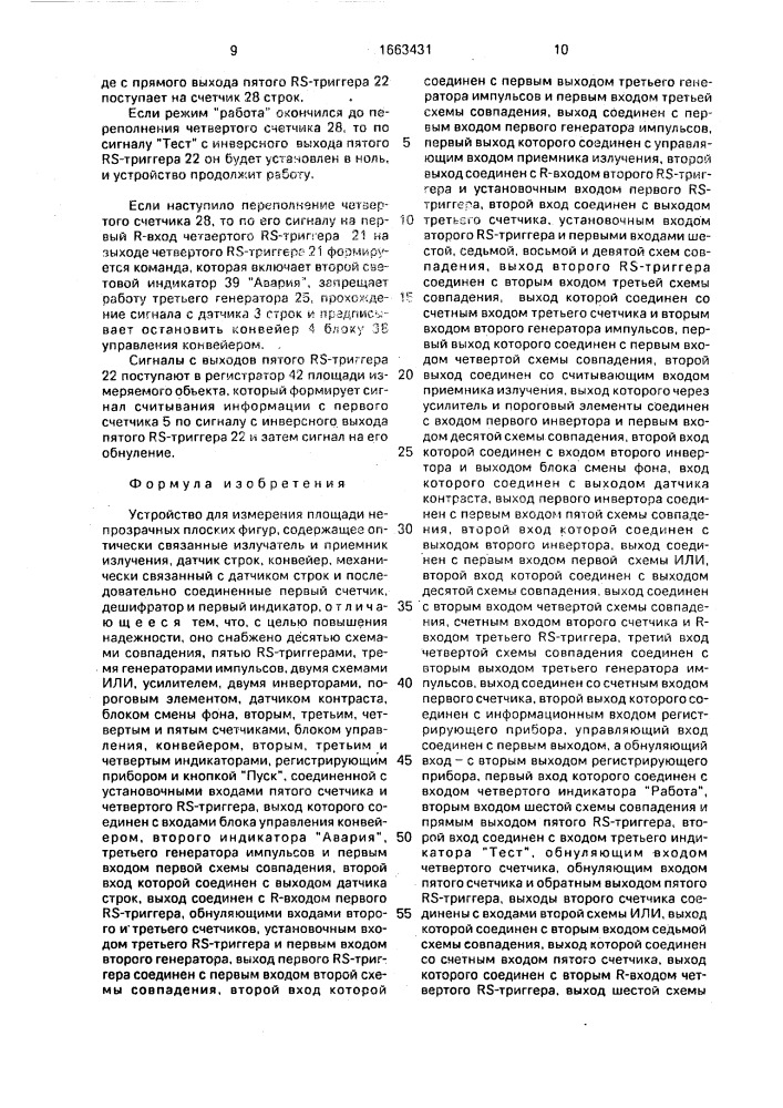 Устройство для измерения площади непрозрачных плоских фигур (патент 1663431)