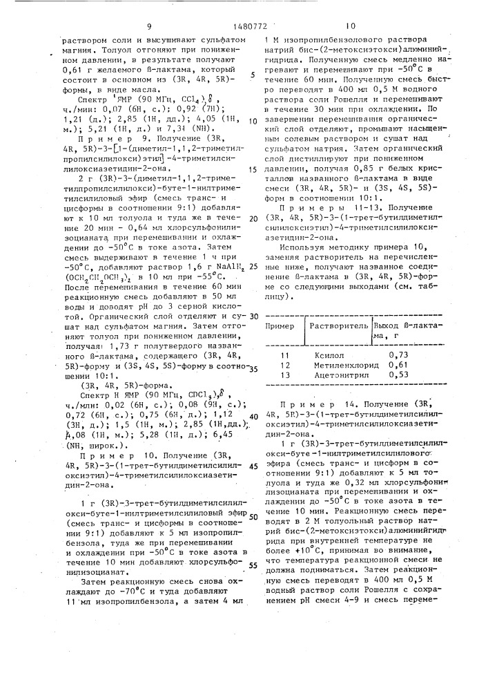 Способ получения @ -лактамового соединения (патент 1480772)