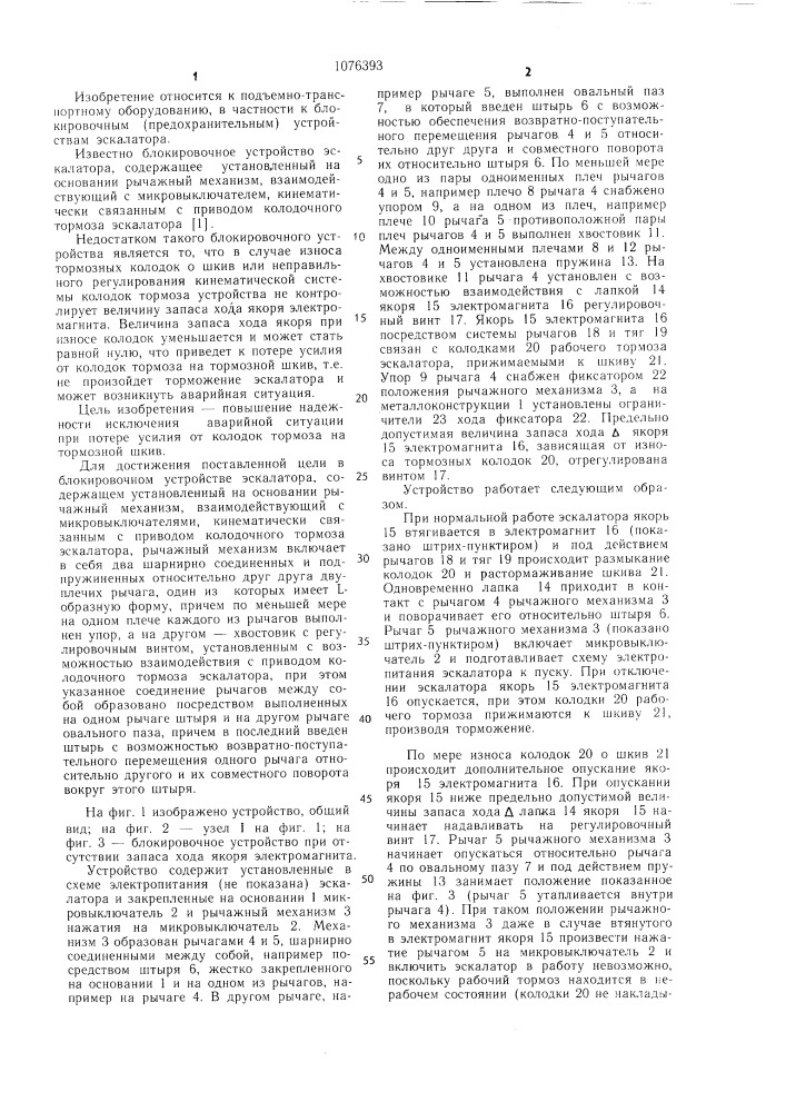 Блокировочное устройство эскалатора (патент 1076393)