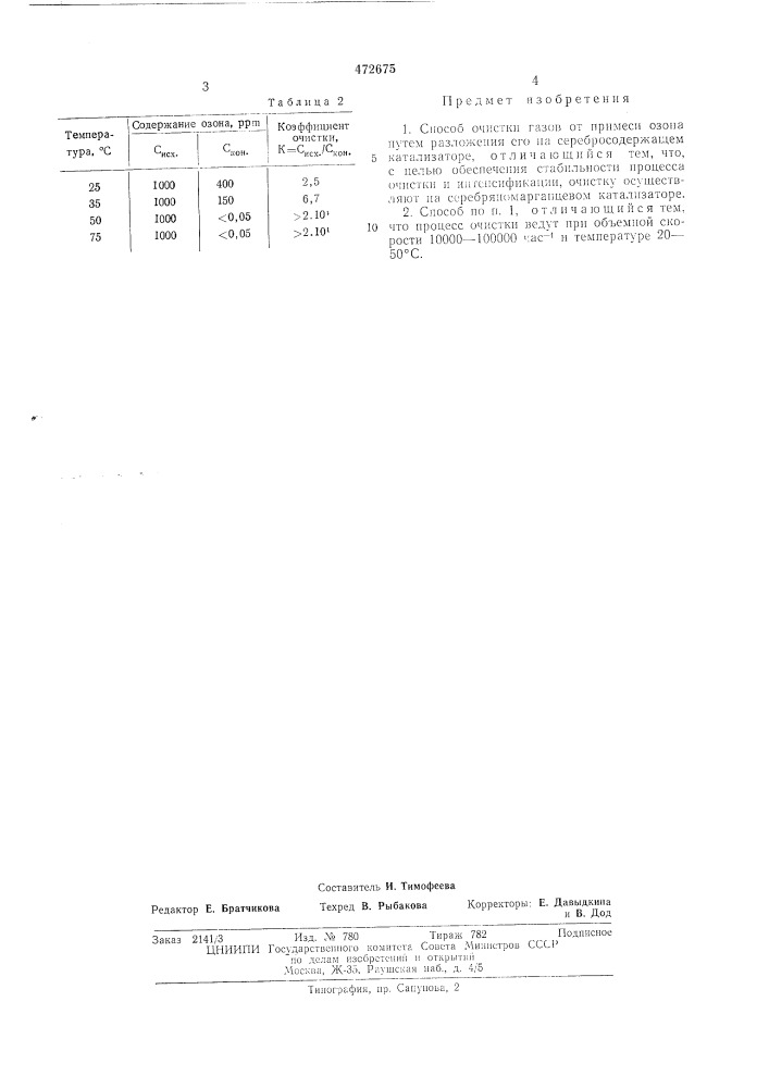 Способ очистке газов от примеси озона (патент 472675)