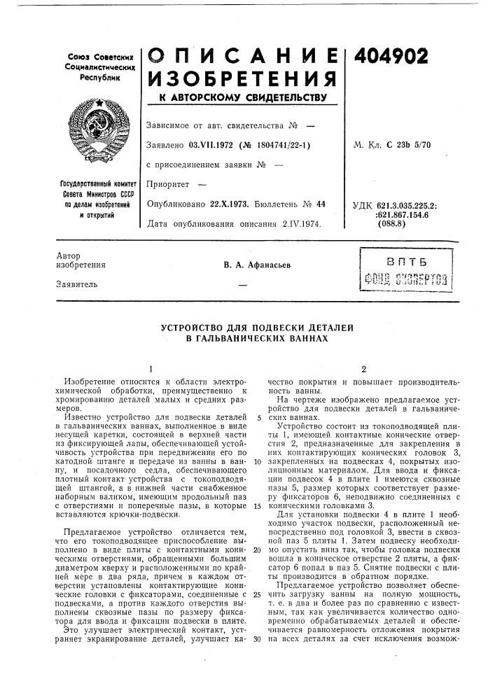Устройство для подвески деталей в гальванических ваннах (патент 404902)