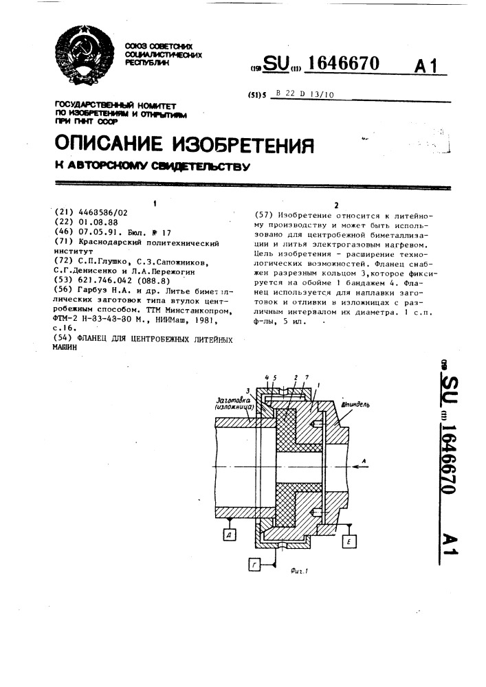 Фланец для центробежных литейных машин (патент 1646670)