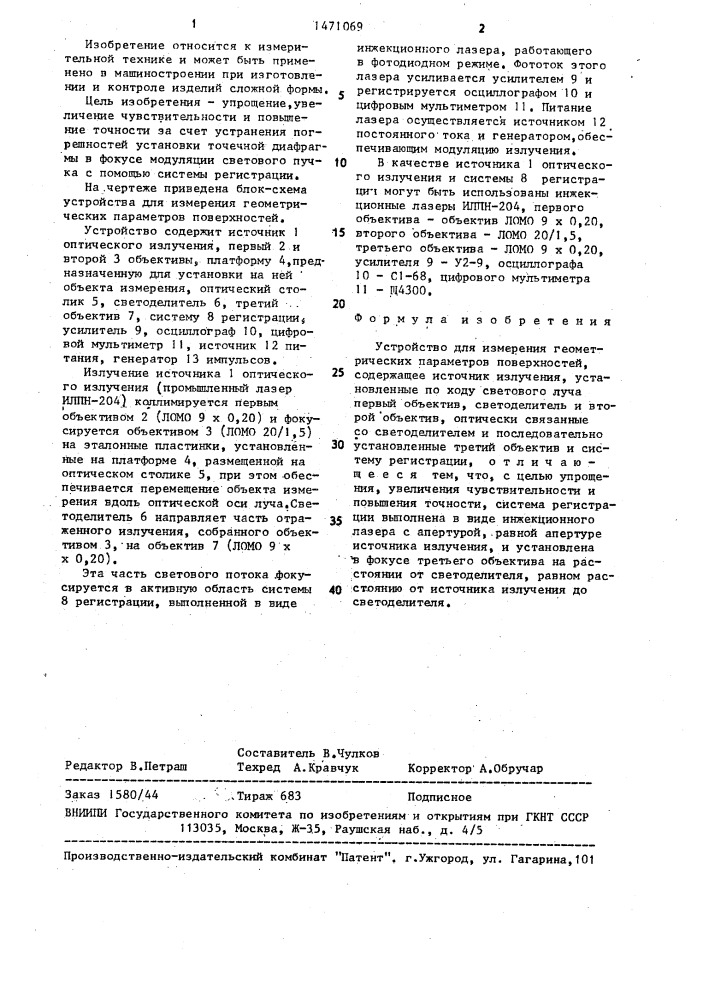 Устройство для измерения геометрических параметров поверхностей (патент 1471069)