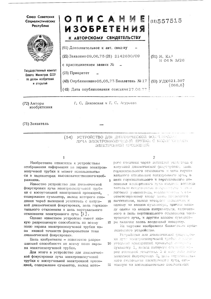 Устройство для динамической фокусировки луча электроннолучевой трубки с косоугольной электронной проекцией (патент 557515)