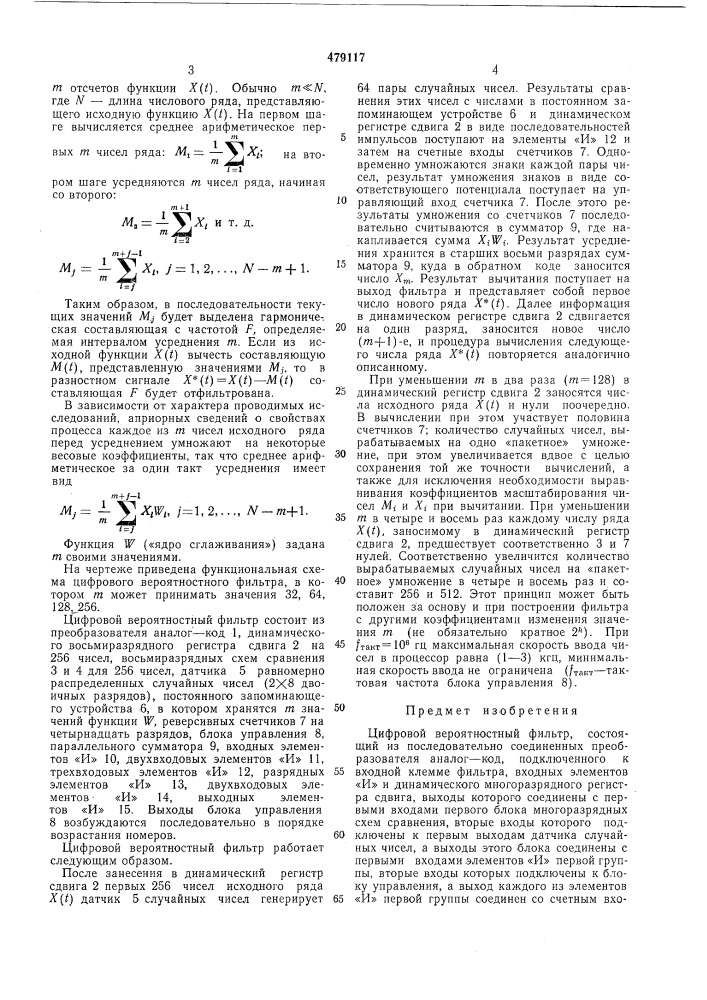 Цифровой вероятностный фильтр (патент 479117)