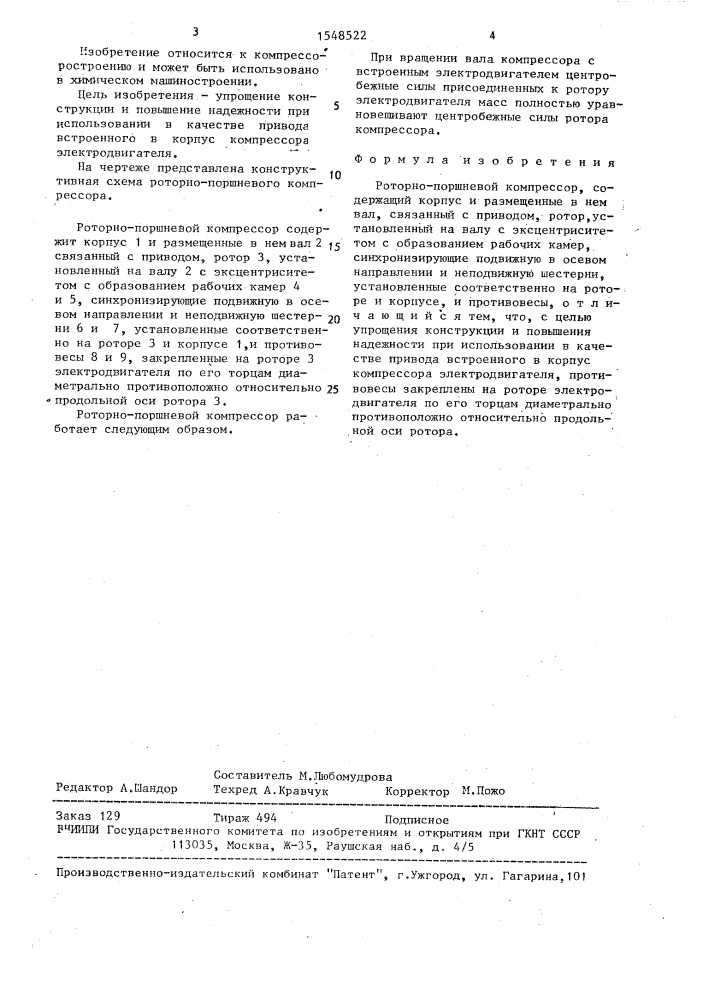 Роторно-поршневой компрессор (патент 1548522)