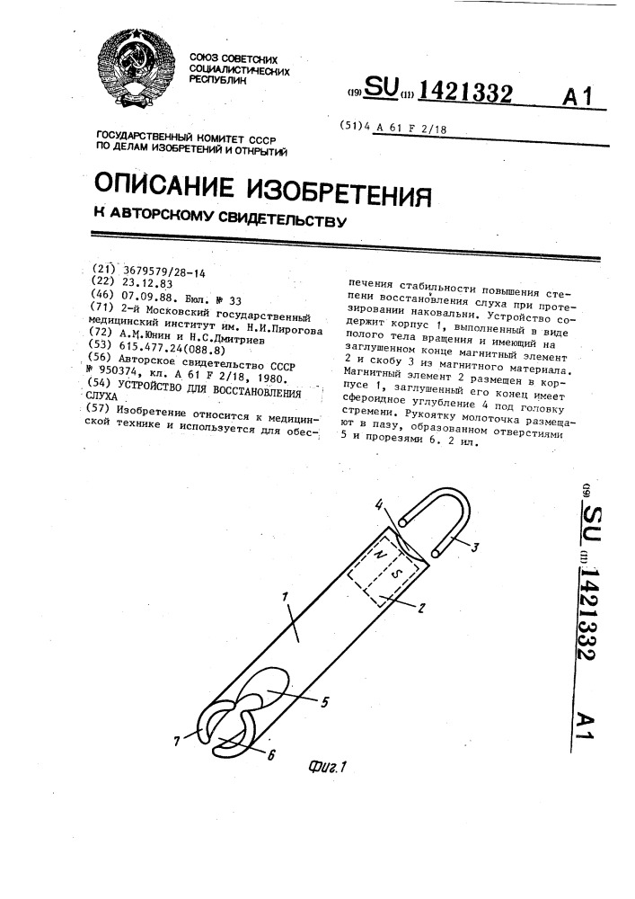 Устройство для восстановления слуха (патент 1421332)