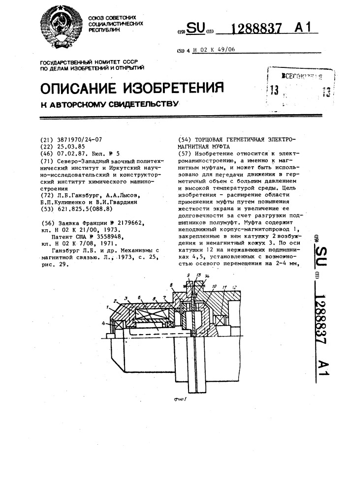 Торцовая герметичная электромагнитная муфта (патент 1288837)