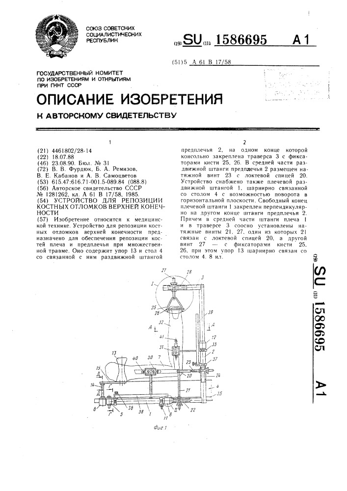 Устройство для репозиции костных отломков верхней конечности (патент 1586695)