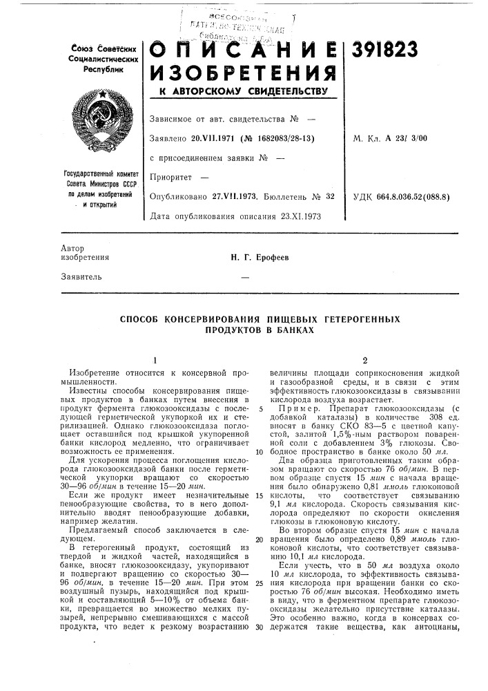 Способ консервирования пищевых гетерогенных продуктов в банках (патент 391823)
