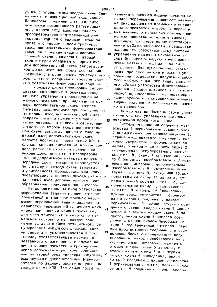 Система управления нажимным механизмом прокатного стана (патент 908443)