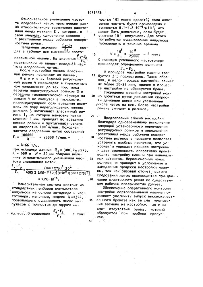 Способ настройки роликов правильной машины (патент 1031556)