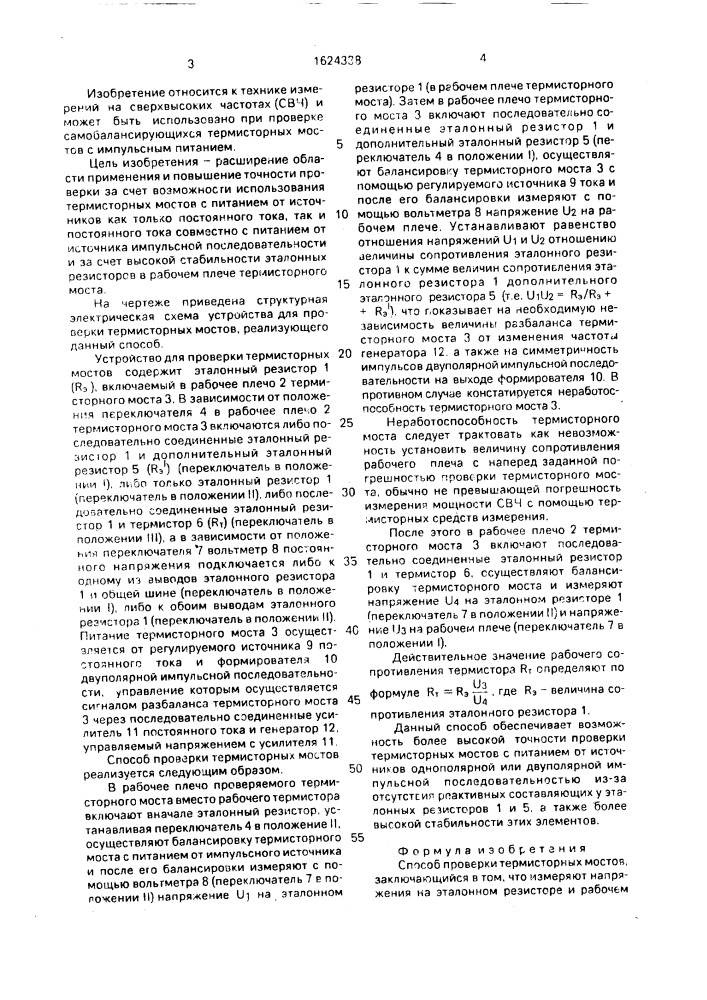 Способ проверки термисторных мостов (патент 1624338)