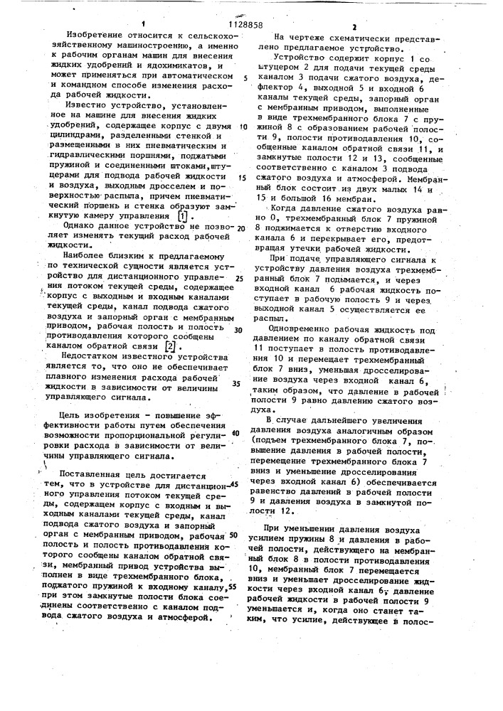 Устройство для дистанционного управления потоком текущей среды (патент 1128858)