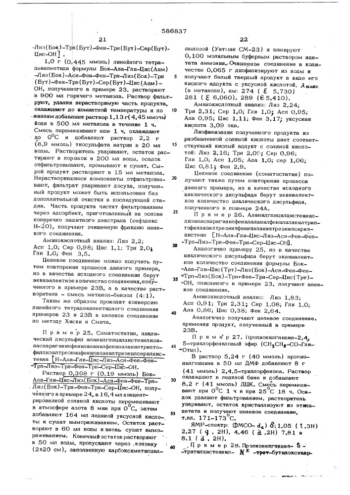 Способ получения производных соматостатина (патент 586837)