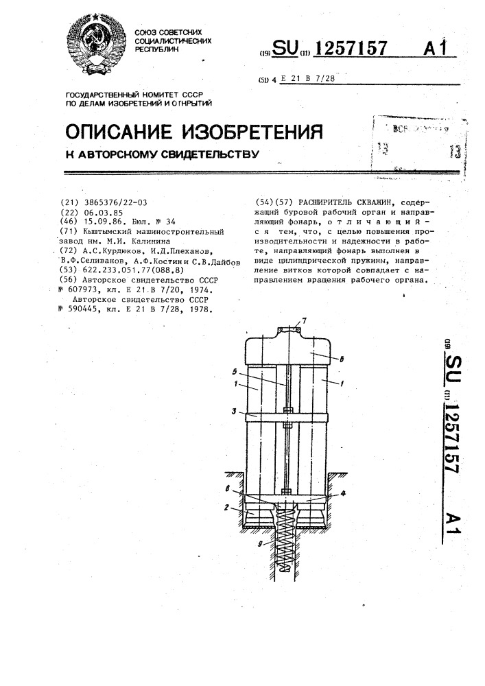 Расширитель скважин (патент 1257157)