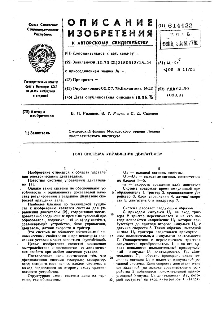 Система управления двигателем (патент 614422)