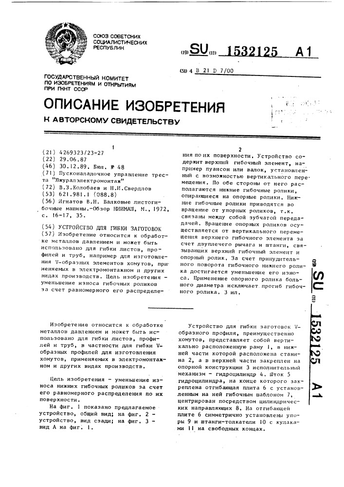 Устройство для гибки заготовок (патент 1532125)
