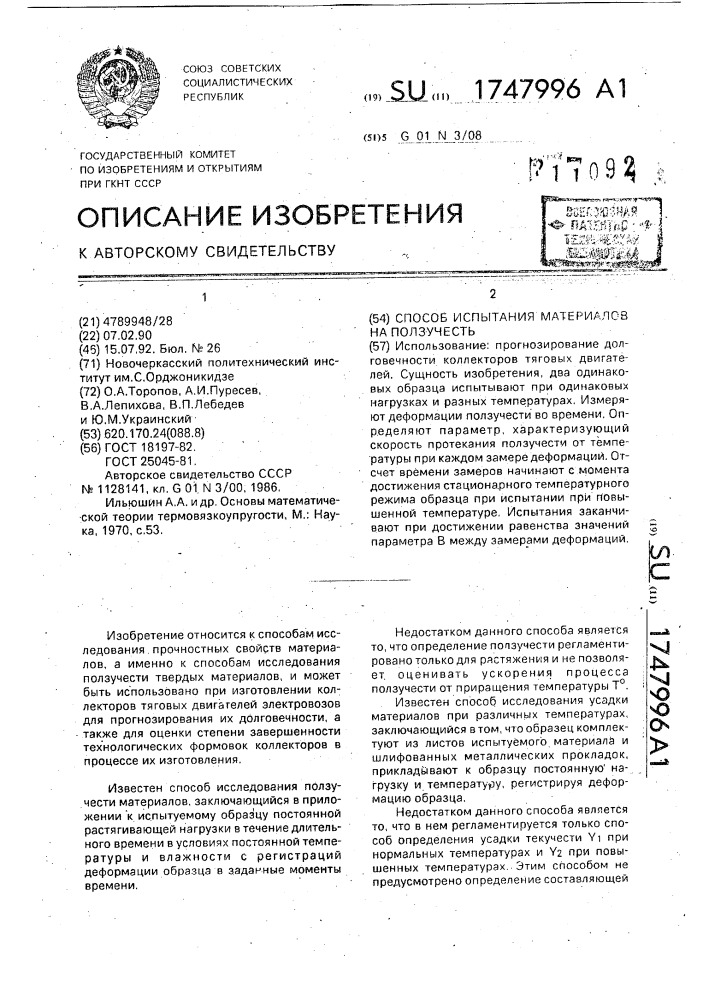 Способ испытания материалов на ползучесть (патент 1747996)