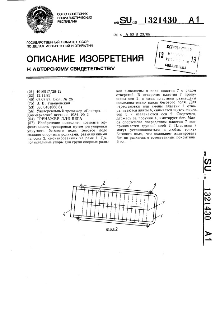 Тренажер для бега (патент 1321430)