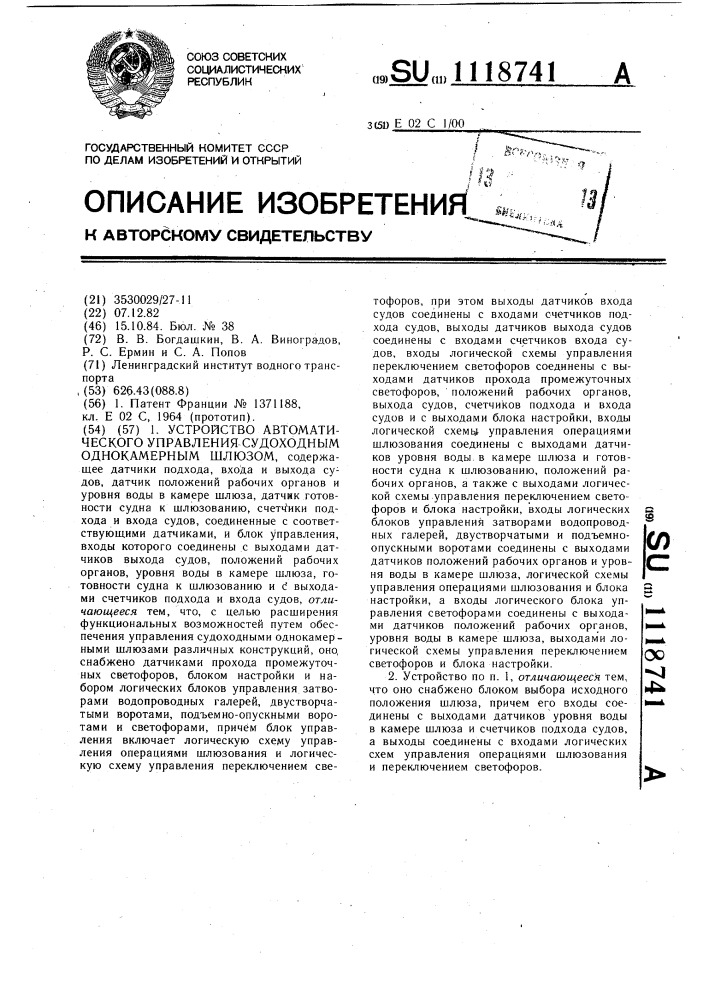 Устройство автоматического управления судоходным однокамерным шлюзом (патент 1118741)